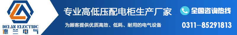 石家莊配電柜生產(chǎn)廠(chǎng)家