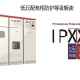低壓配電柜防護(hù)等級解讀